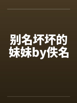 别名坏坏的妹妹by佚名封面