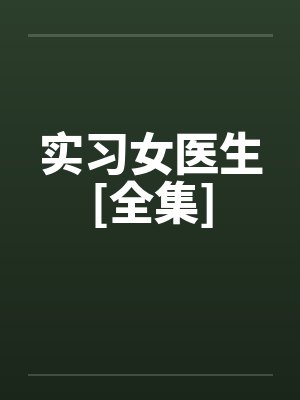 实习女医生[全集]封面