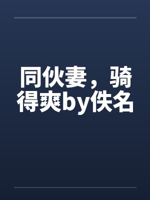 同伙妻，骑得爽by佚名封面
