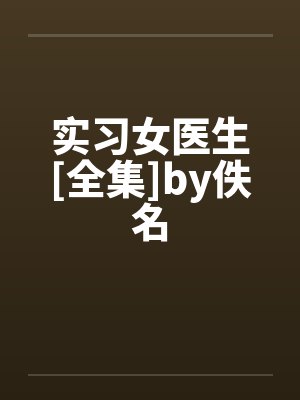 实习女医生[全集]by佚名封面