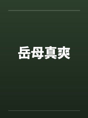 岳母真爽封面
