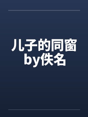 儿子的同窗by佚名封面
