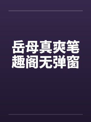岳母真爽笔趣阁无弹窗封面