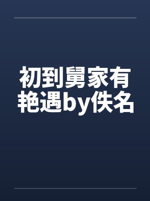 初到舅家有艳遇by佚名封面