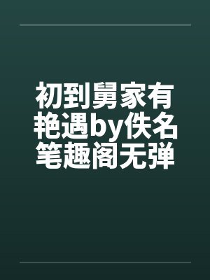 初到舅家有艳遇by佚名笔趣阁无弹窗封面