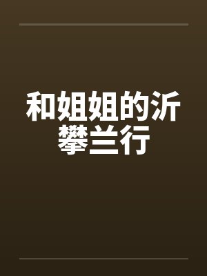 和姐姐的沂攀兰行封面