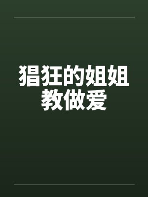 猖狂的姐姐教做爱封面
