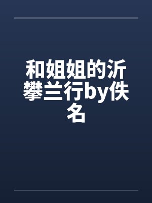 和姐姐的沂攀兰行by佚名封面