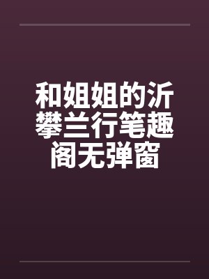 和姐姐的沂攀兰行笔趣阁无弹窗封面