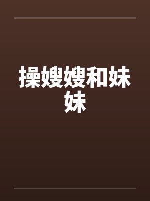 操嫂嫂和妹妹封面