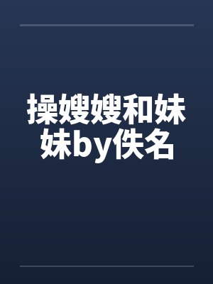 操嫂嫂和妹妹by佚名封面