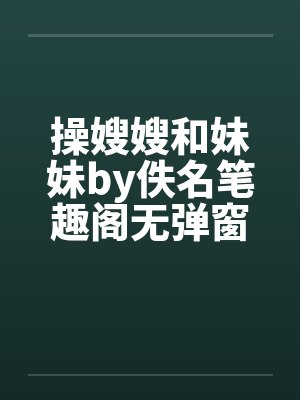 操嫂嫂和妹妹by佚名笔趣阁无弹窗封面