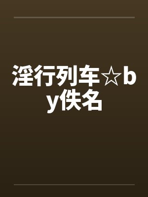 淫行列车☆by佚名封面