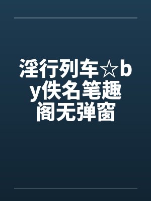淫行列车☆by佚名笔趣阁无弹窗封面