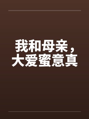 我和母亲，大爱蜜意真封面