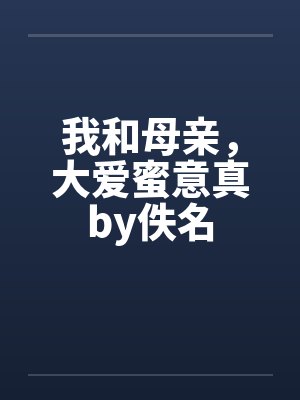 我和母亲，大爱蜜意真by佚名封面