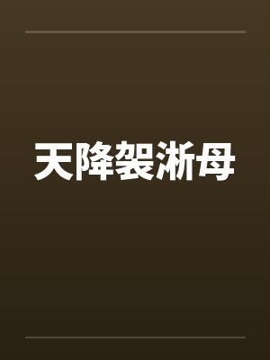 天降袈淅母封面