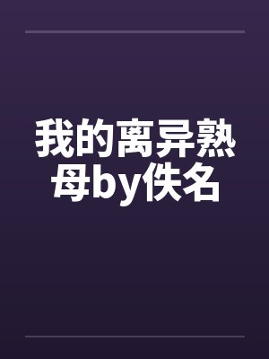 我的离异熟母by佚名封面
