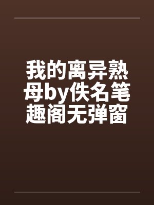 我的离异熟母by佚名笔趣阁无弹窗封面
