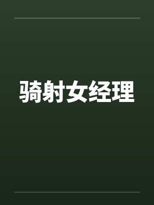 骑射女经理封面