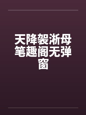 天降袈淅母笔趣阁无弹窗封面