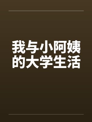 我与小阿姨的大学生活封面