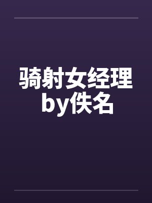 骑射女经理by佚名封面
