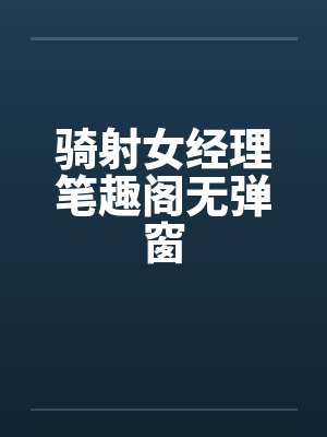 骑射女经理笔趣阁无弹窗封面
