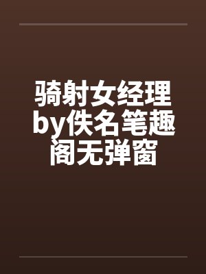 骑射女经理by佚名笔趣阁无弹窗封面