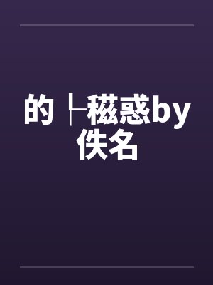的┞稵惑by佚名封面