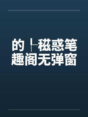 的┞稵惑笔趣阁无弹窗封面