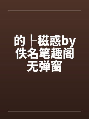 的┞稵惑by佚名笔趣阁无弹窗封面