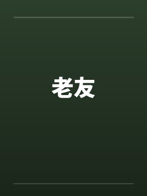 老友封面