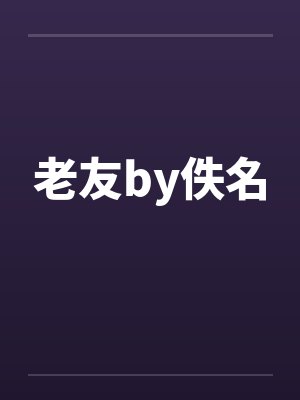 老友by佚名封面