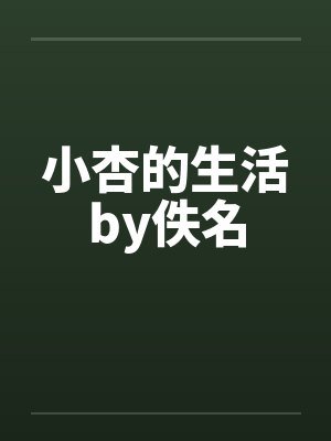 小杏的生活by佚名封面