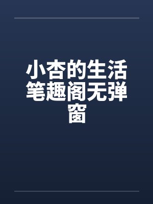 小杏的生活笔趣阁无弹窗封面