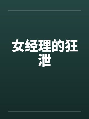 女经理的狂泄封面