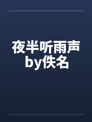 夜半听雨声by佚名封面