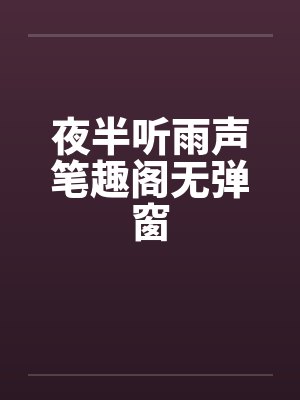 夜半听雨声笔趣阁无弹窗封面