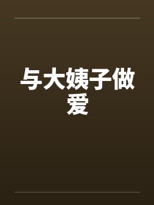 与大姨子做爱封面