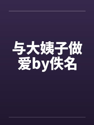 与大姨子做爱by佚名封面