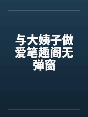 与大姨子做爱笔趣阁无弹窗封面