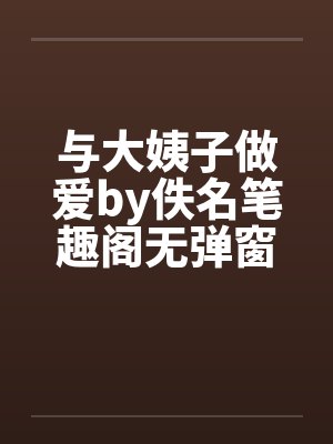 与大姨子做爱by佚名笔趣阁无弹窗封面