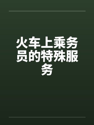 火车上乘务员的特殊服务封面
