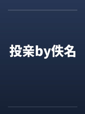投亲by佚名封面