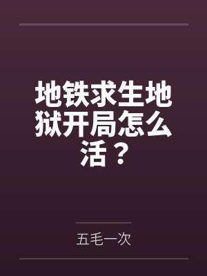 地铁求生地狱开局怎么活?封面