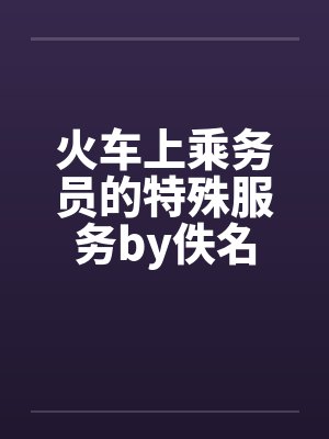 火车上乘务员的特殊服务by佚名封面