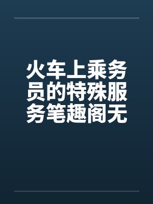 火车上乘务员的特殊服务笔趣阁无弹窗封面