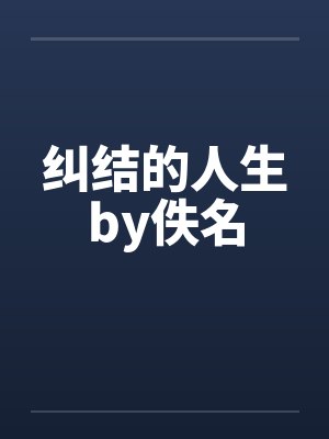 纠结的人生by佚名封面