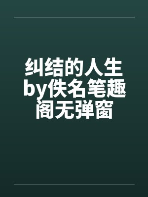 纠结的人生by佚名笔趣阁无弹窗封面